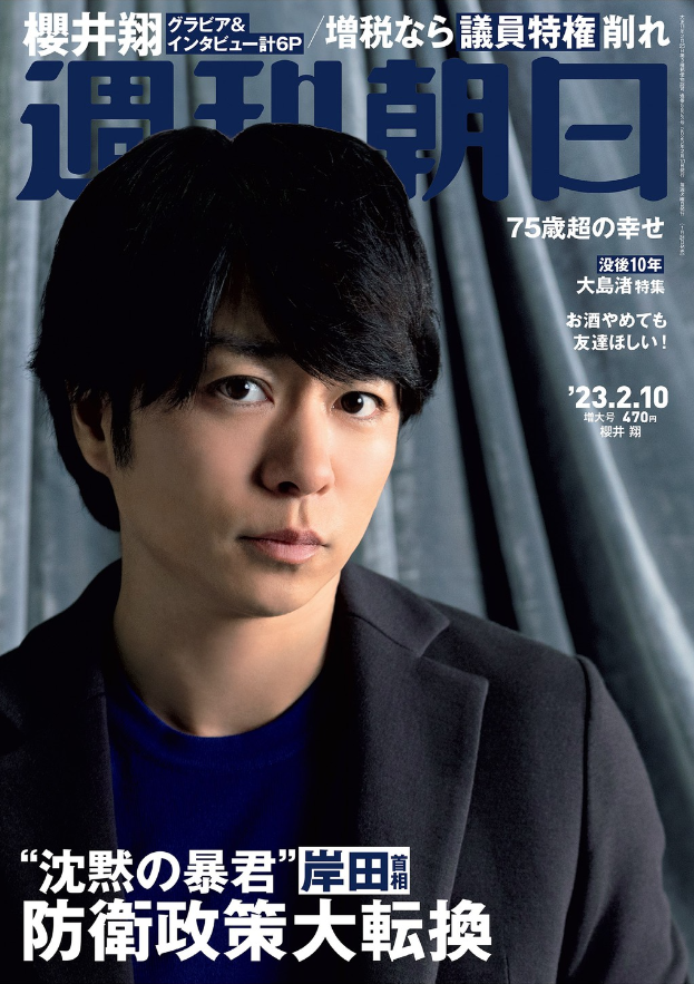 44歳誕生日記念】櫻井翔さんを表紙雑誌から深掘り